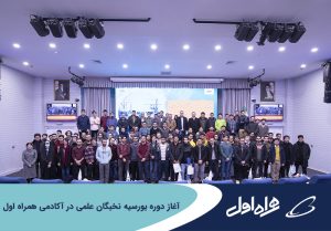 آغاز دوره بورسیه نخبگان علمی در آکادمی همراه اول