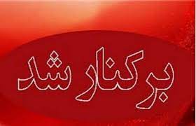 دو مدیر وزارت صمت و جهاد برکنار شدند