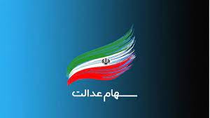 خبر خوش برای جاماندگان سهام عدالت
