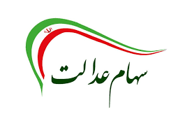 ارزش سهام عدالت امروز ۲۱ اسفند