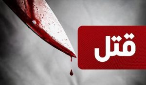 برادر بی رحم ۳ عضو خانواده اش را به قتل رساند