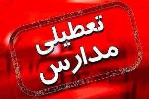 زمان تعطیلی مدارس مشخص شد