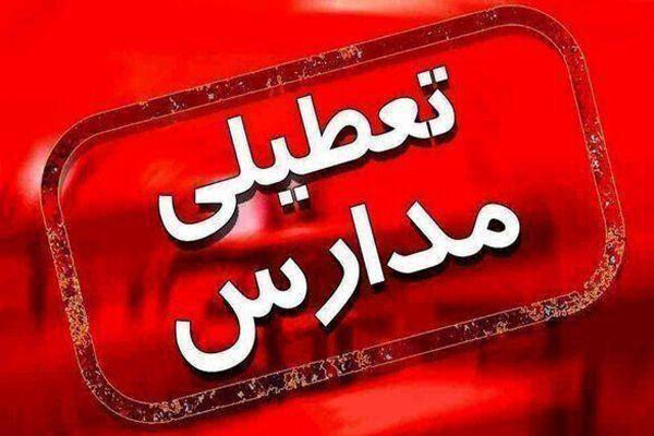 زمان تعطیلی مدارس مشخص شد