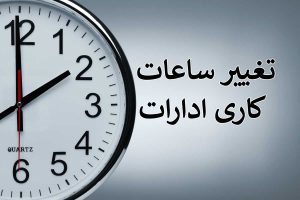 ساعت کار ادارات تغییر کرد
