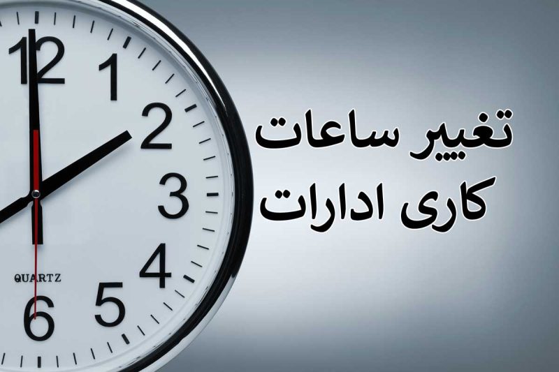 ساعت کار ادارات تغییر کرد