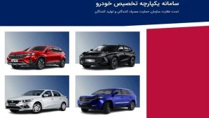 امروز قرعه کشی مرحله دوم فروش خودرو انجام می‌شود