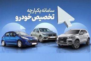 لیست خودروهای سامانه یکپارچه اعلام شد