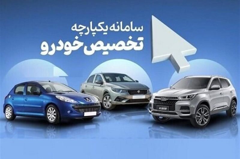 لیست خودروهای سامانه یکپارچه اعلام شد