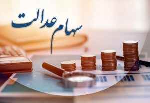 ارزش سهام عدالت امروز ۳ تیر ۱۴۰۲