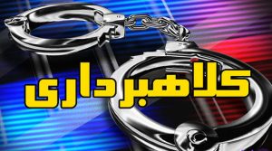 کلاهبردار حرفه‌ای دستگیر شد