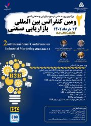 دومین کنفرانس بین المللی بازاریابی صنعتی برگزار می‌شود