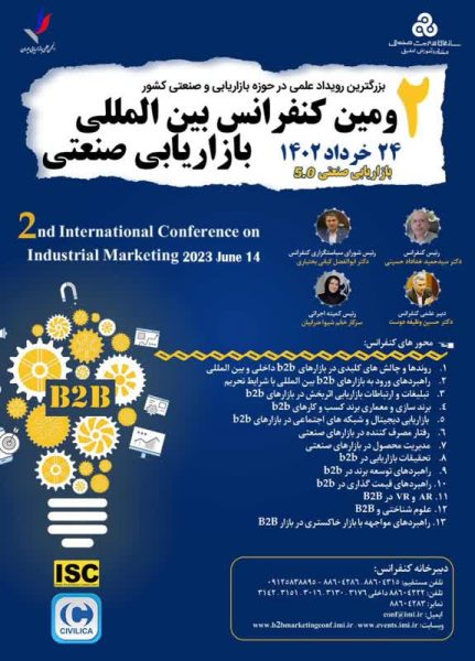 دومین کنفرانس بین المللی بازاریابی صنعتی برگزار می‌شود