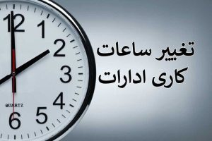 ساعت کاری کارمندان به روال عادی بازمی‌گردد