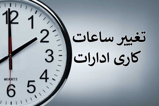 ساعت کاری کارمندان به روال عادی بازمی‌گردد