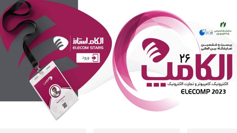 نمایشگاه بین المللی الکامپ آغاز به کار کرد