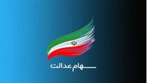 جاماندگان سهام عدالت بخوانند