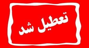 چهارشنبه و پنجشنبه این هفته کل کشور تعطیل شد