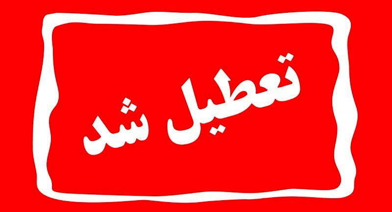 چهارشنبه و پنجشنبه این هفته کل کشور تعطیل شد