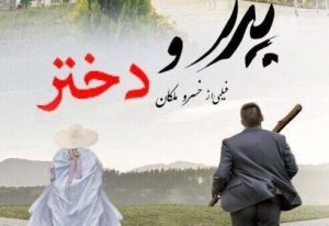 سینماها تا دو هفته دیگر میزبان «دختر و پدر» می‌شوند/ کار جدید، اجتماعی است
