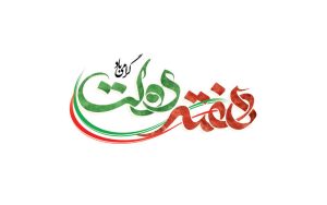 افزایش ساعت کاری شعب بانک دی در هفته دولت