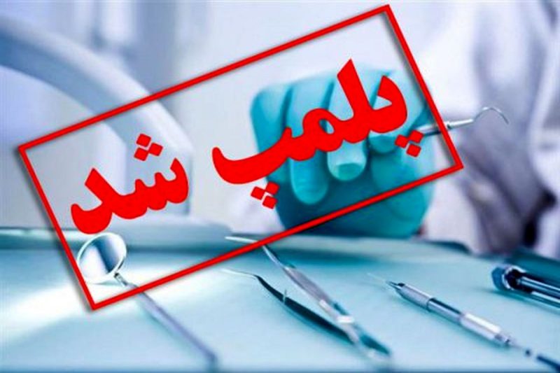 تعطیلی ۲۶۲۵ مرکز غیرمجاز خدمات درمانی