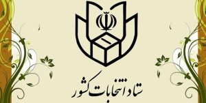 زمان نام نویسی داوطلبان مجلس خبرگان رهبری اعلام شد
