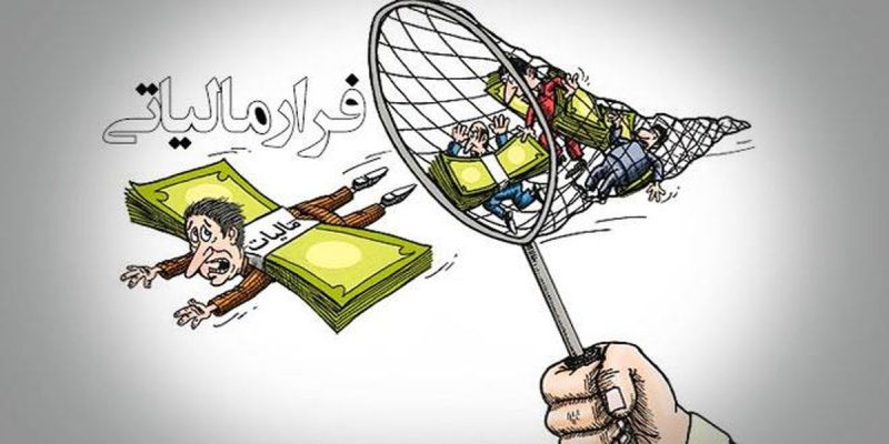 جلوگیری از ۸۰۰ میلیارد تومان فرار مالیاتی