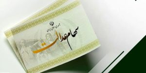 اسامی ۴۶ کارگزاری‌ برای انتقال سهام عدالت متوفیان به وراث