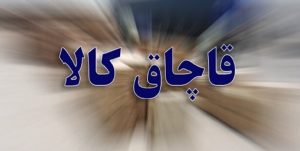 نقره داغ شرکت متخلف در هرمزگان