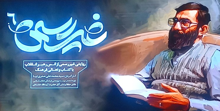 مستند «غیررسمی۶» رونمایی شد