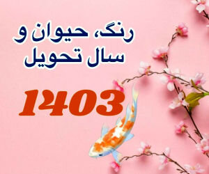 ساعت دقیق لحظه تحویل سال ۱۴۰۳