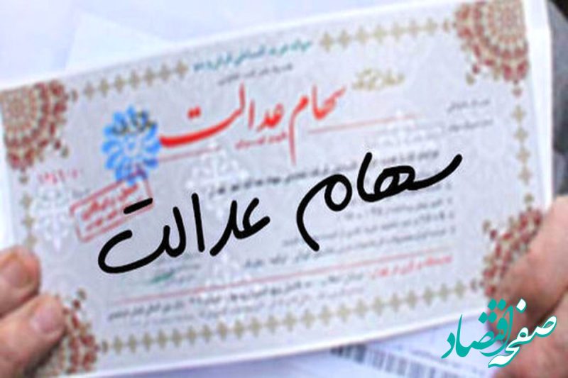 سود سهام عدالت چه زمانی واریز می شود؟