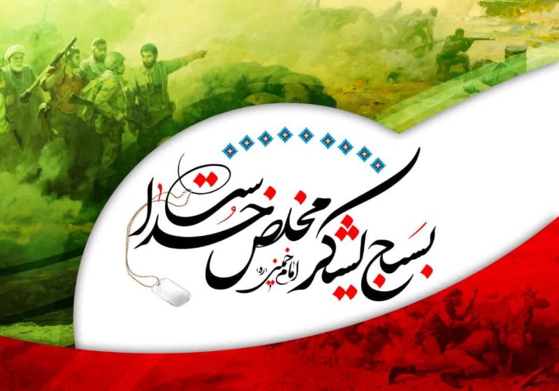 اهمیت بسیج و نیروهای جهادی در هفته بسیج