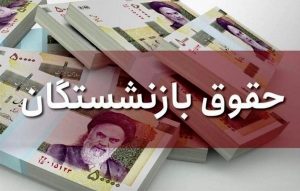 حقوق بازنشستگان ۴۰ درصد افزایش یافت