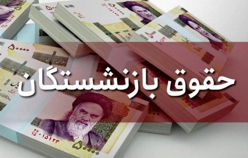 حقوق بازنشستگان ۴۰ درصد افزایش یافت