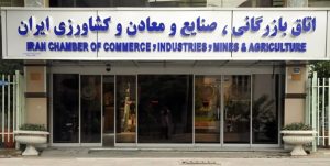 انتخابات اتاق بازرگانی ایران در موعد مقرر برگزار می‌شود