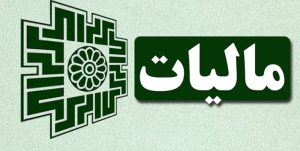 رشد ۴۹.۸ درصدی درآمدهای مالیاتی سال آینده‌