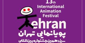 معرفی آثار راه‌یافته به جشنواره پویانمایی