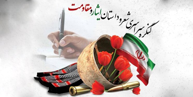 اختتامیه کنگره شعر و داستان مکتب شهید سلیمانی ۵ دی برگزار می‌شود