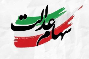 جزئیات مهم درباره مشمولینی که سود سهام عدالت را دریافت نکرده اند