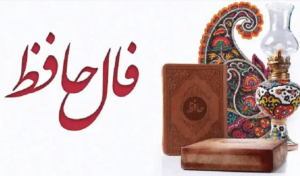 فال حافظ امروز با تفسیر دقیق و واقعی