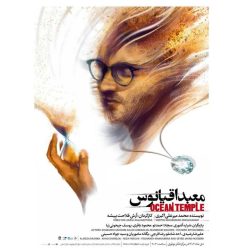 «تمنای بازگشت» در معبد اقیانوس