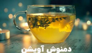 ۲۱ خواص دمنوش آویشن که باید بدانید!+ طرز تهیه و ترکیبات آن