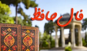 فال حافظ امروز پنجشنبه ۷ دی ۱۴۰۲ | فال حافظ امروز با تفسیر دقیق