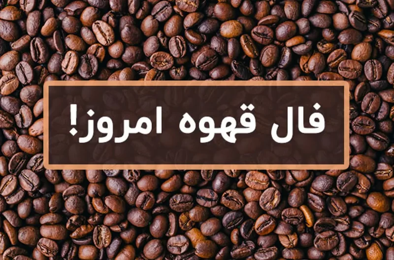 فال قهوه امروز با تفسیر دقیق برای متولدین هر ماه