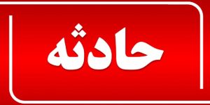 اسامی جانباختگان حادثه باغین کرمان
