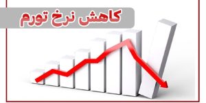 ابزارهای سیاست پولی برای استمرار روند نزولی تورم‌ در راه است