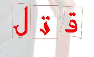 قاتل ۲۰ ساله : بهم زل زده بود، کشتمش !