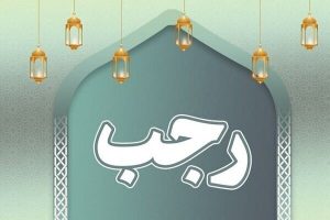 اعمال شب و روز ششم ماه رجب