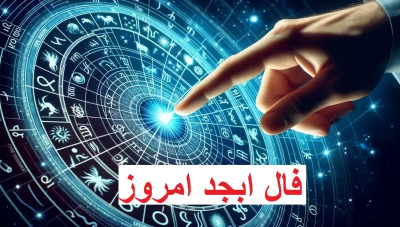 فال ابجد امروز دوشنبه ۹ بهمن ۱۴۰۲ | فال ابجد برای متولدین ماه های مختلف